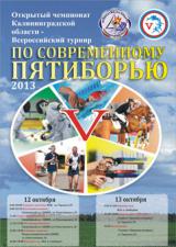 Всероссийские соревнования по современному пятиборью