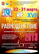 Фестиваль студенческих и молодежных театров «Равноденствие – 2013»
