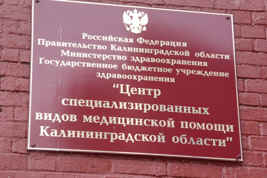 На базе КВД в Калининграде открылся центр медицинской помощи (фото)