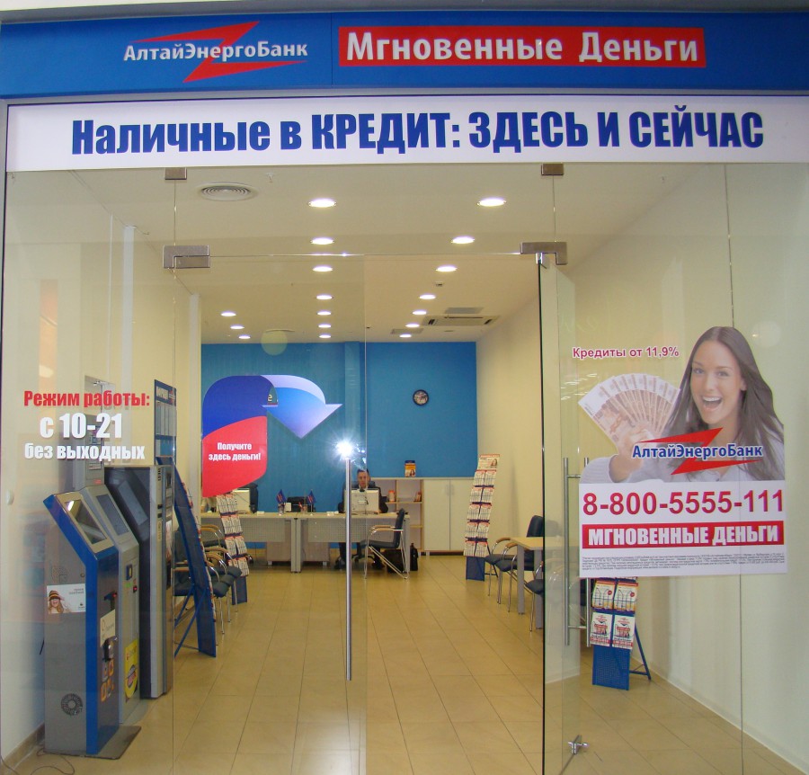 В ТЦ «Кловер» открылось отделение «Алтайэнергобанка» по выдаче экспресс-кредитов  