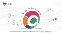 Минфин России запускает новый просветительский проект в сфере финансовой культуры